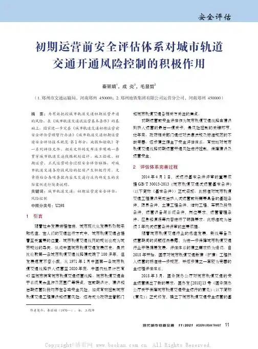 初期运营前安全评估体系对城市轨道交通开通风险控制的积极作用