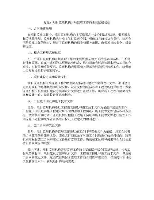 项目监理机构开展监理工作的主要依据包括