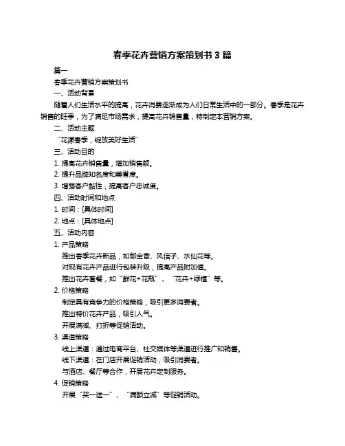 春季花卉营销方案策划书3篇