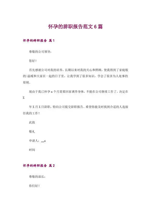 怀孕的辞职报告范文6篇