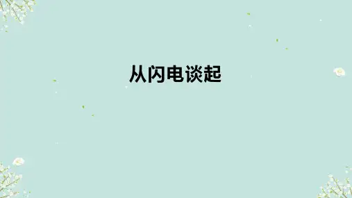 13.1从闪电谈起课件沪粤版物理九年级上册