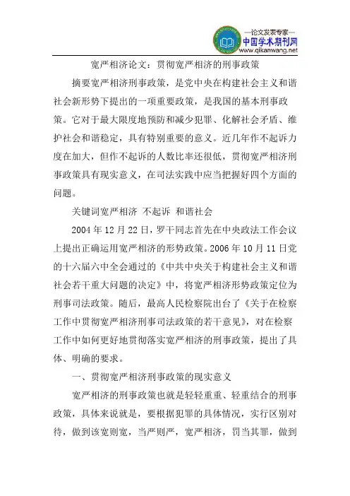 宽严相济论文：贯彻宽严相济的刑事政策