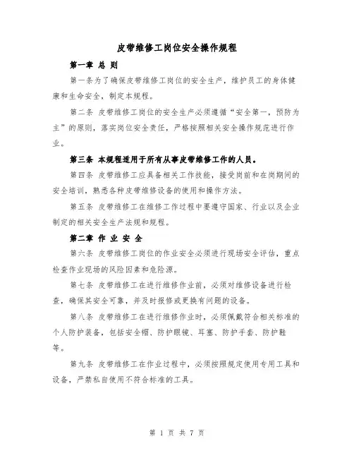 皮带维修工岗位安全操作规程（三篇）