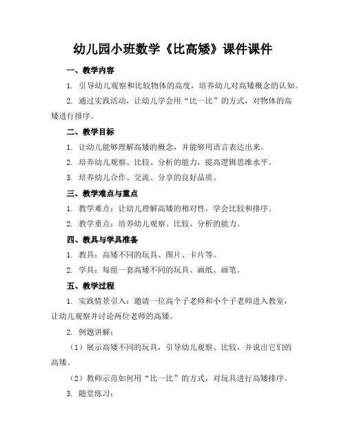 幼儿园小班数学《比高矮》课件课件