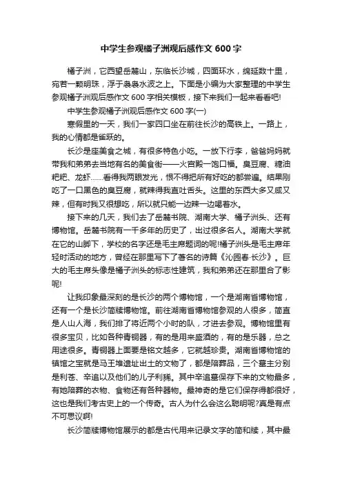 中学生参观橘子洲观后感作文600字