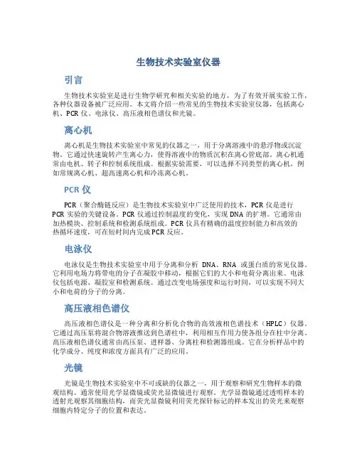 生物技术实验室仪器
