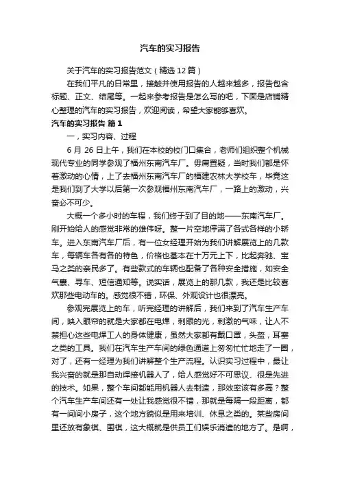 汽车的实习报告