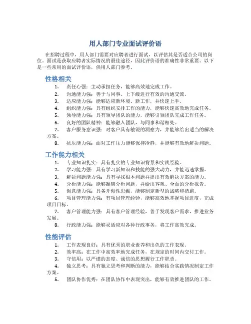 用人部门专业面试评价语