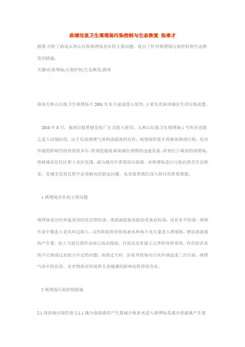 曲靖垃圾卫生填埋场污染控制与生态恢