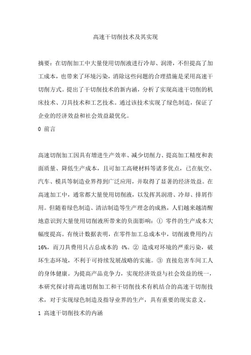 高速干切削技术及其实现