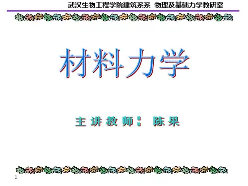 材料力学第一章课件