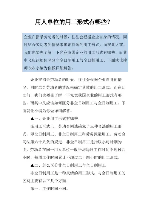用人单位的用工形式有哪些？