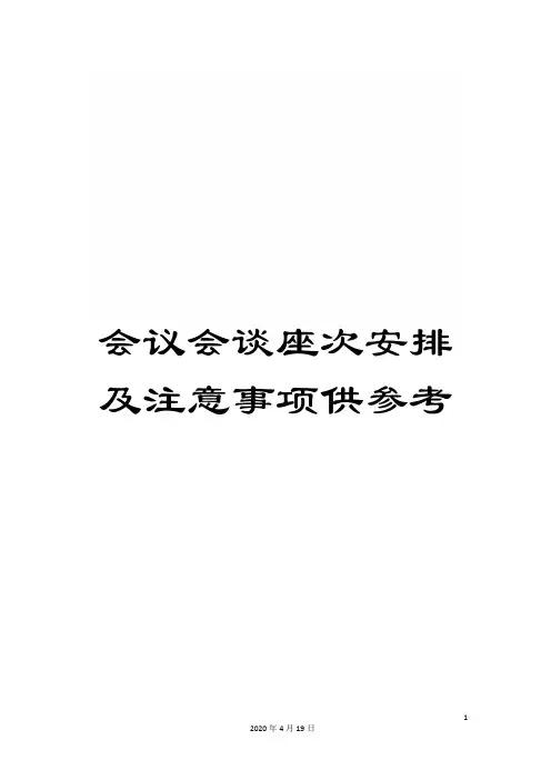 会议会谈座次安排及注意事项供参考
