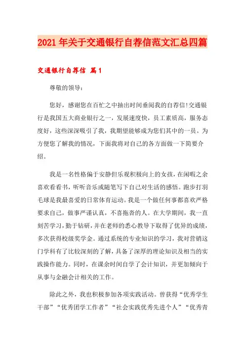 2021年关于交通银行自荐信范文汇总四篇