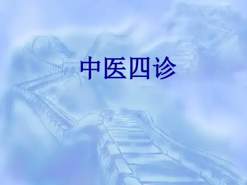中医四诊课件