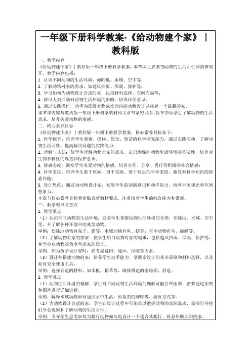 一年级下册科学教案-《给动物建个家》｜教科版