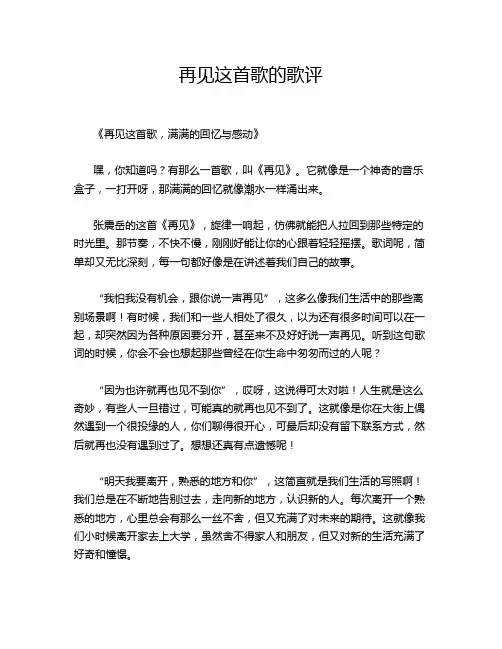 再见这首歌的歌评