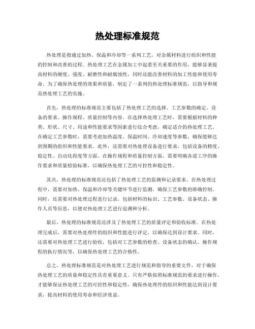 热处理标准规范