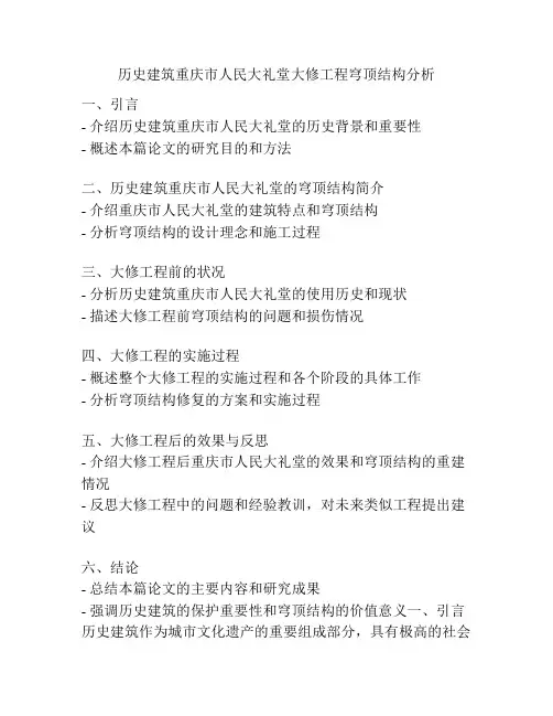 历史建筑重庆市人民大礼堂大修工程穹顶结构分析