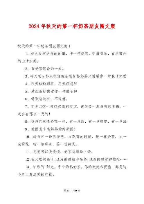 2024年秋天的第一杯奶茶朋友圈文案