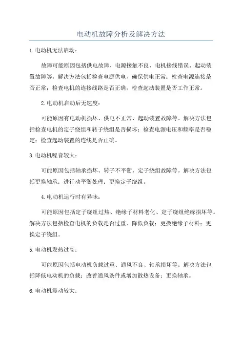 电动机故障分析及解决方法