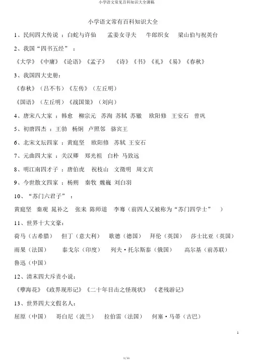 小学语文常见百科知识大全课稿