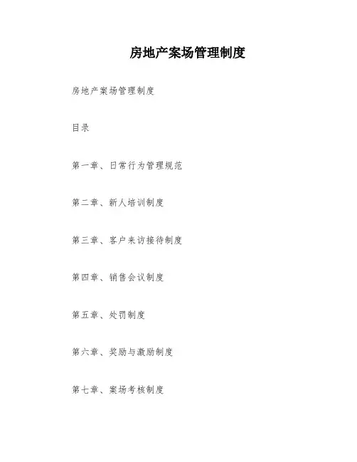 房地产案场管理制度