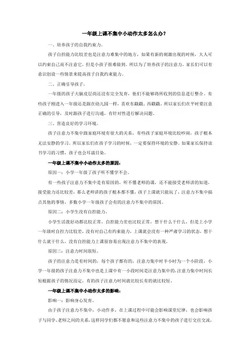 一年级上课不集中小动作太多怎么办