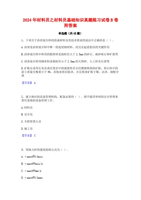 2024年材料员之材料员基础知识真题练习试卷B卷附答案