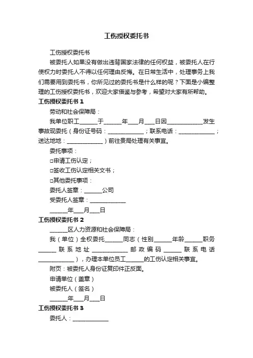 工伤授权委托书