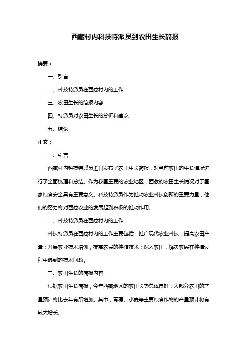 西藏村内科技特派员到农田生长简报