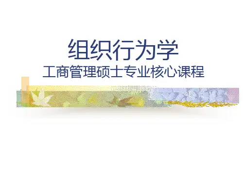 组织行为学—第一章：个体行为