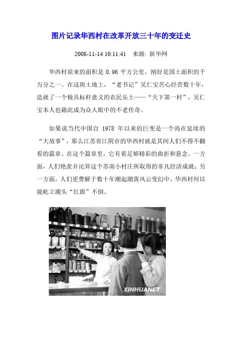 图片记录华西村在改革开放三十年的变迁史
