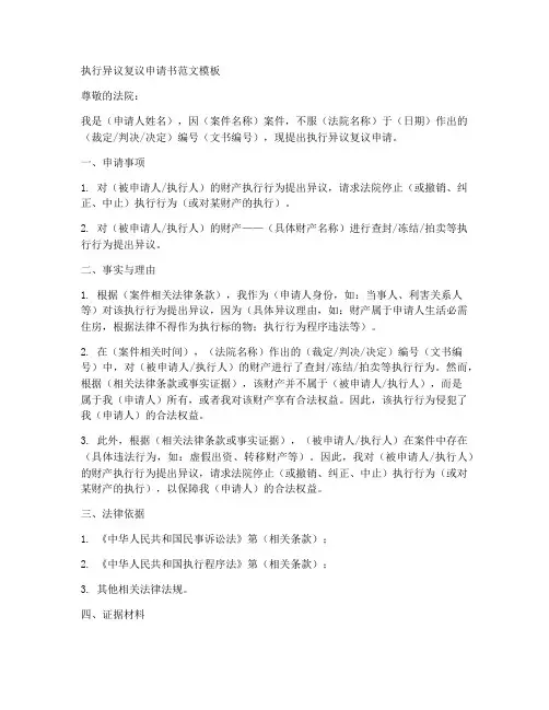执行异议复议申请书范文模板