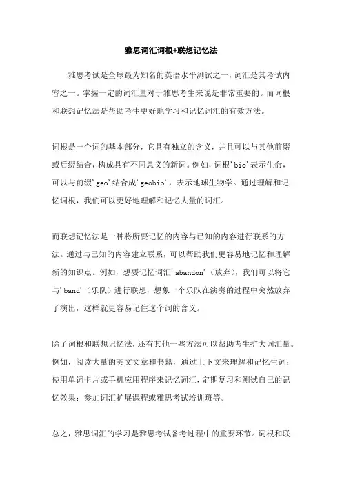 雅思词汇词根+联想记忆法