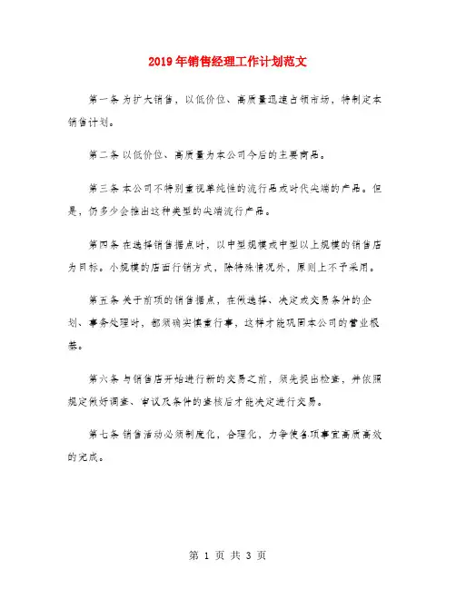 2019年销售经理工作计划范文