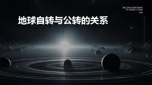 地球自转与公转的关系