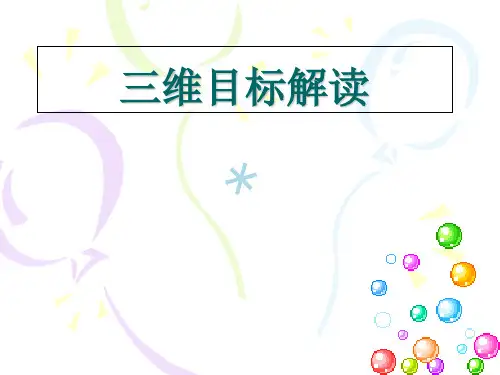 讲解三维目标[PPT课件]