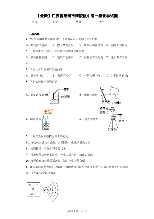 2021年江苏省泰州市海陵区中考一模化学试题 答案和解析