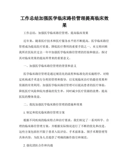 工作总结加强医学临床路径管理提高临床效果