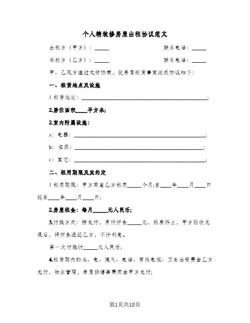 个人精装修房屋出租协议范文(七篇)