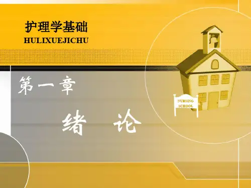 护理_学基础___第一章_绪论