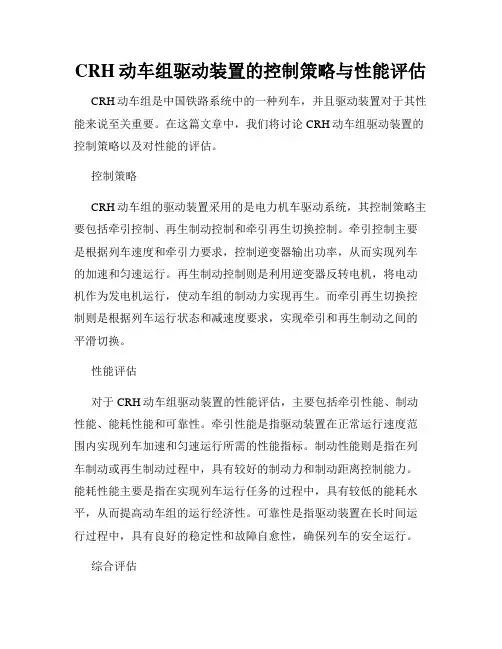 CRH动车组驱动装置的控制策略与性能评估