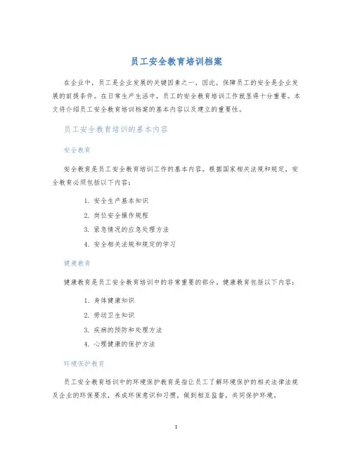 员工安全教育培训档案
