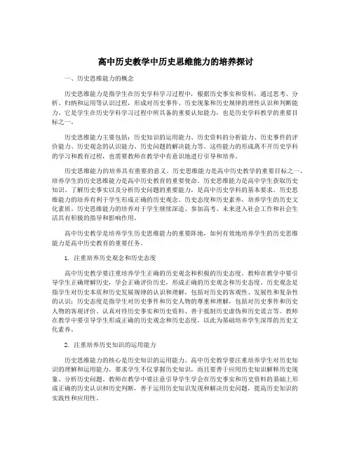 高中历史教学中历史思维能力的培养探讨