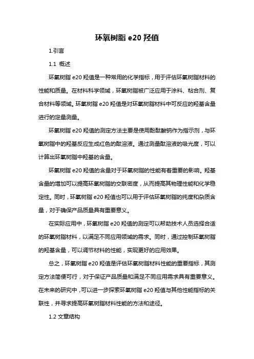 环氧树脂e20羟值