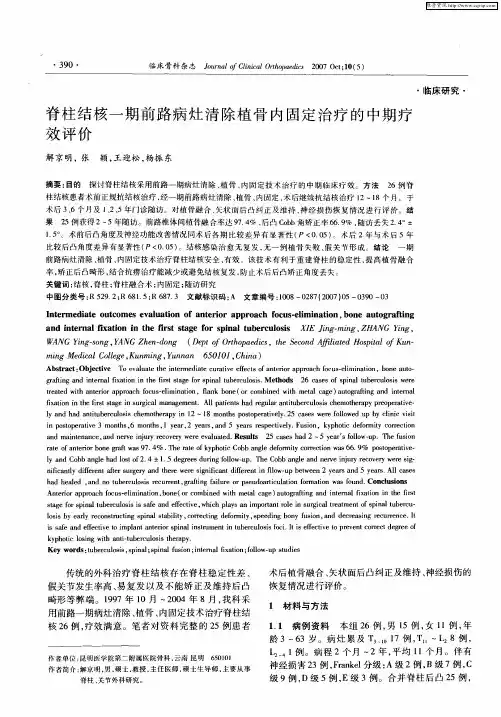 脊柱结核一期前路病灶清除植骨内固定治疗的中期疗效评价