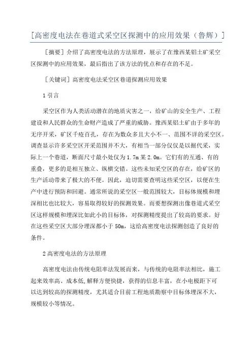 [高密度电法在巷道式采空区探测中的应用效果(鲁辉)]