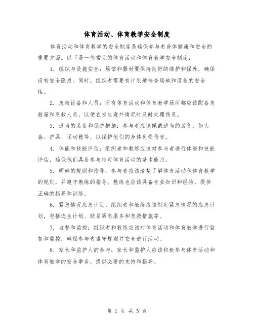 体育活动、体育教学安全制度(3篇)