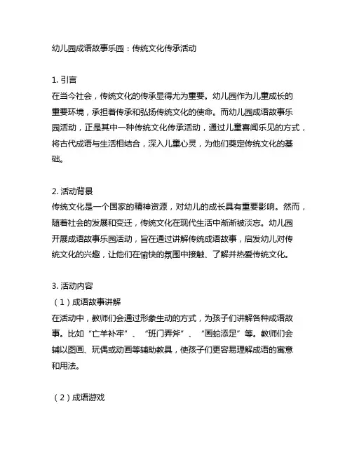 幼儿园成语故事乐园：传统文化传承活动